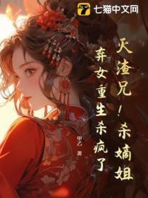 灭渣兄！杀嫡姐！弃女重生杀疯了