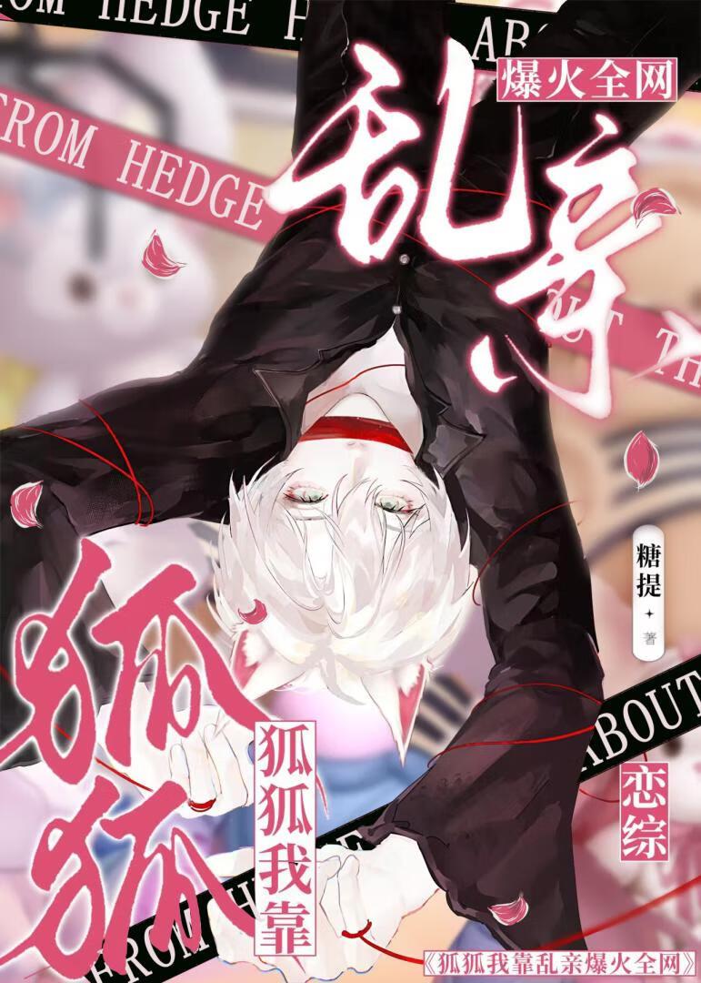 恋综，糊糊狐咖1钓5！