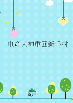 电竞大神重回新手村