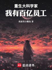 重生大科学家，我有百亿员工