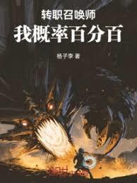 转职召唤师，我概率百分百