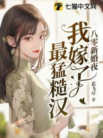 八零新婚夜我嫁了最勐糙汉