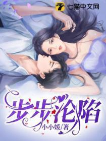 步步沦陷