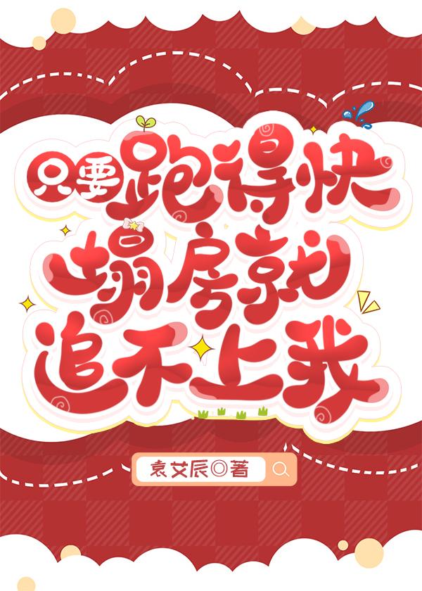 只要跑得快，塌房就追不上我[娱乐圈]