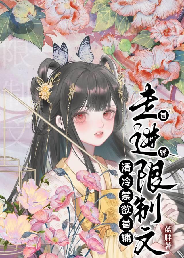 清冷首辅今天火葬场了吗