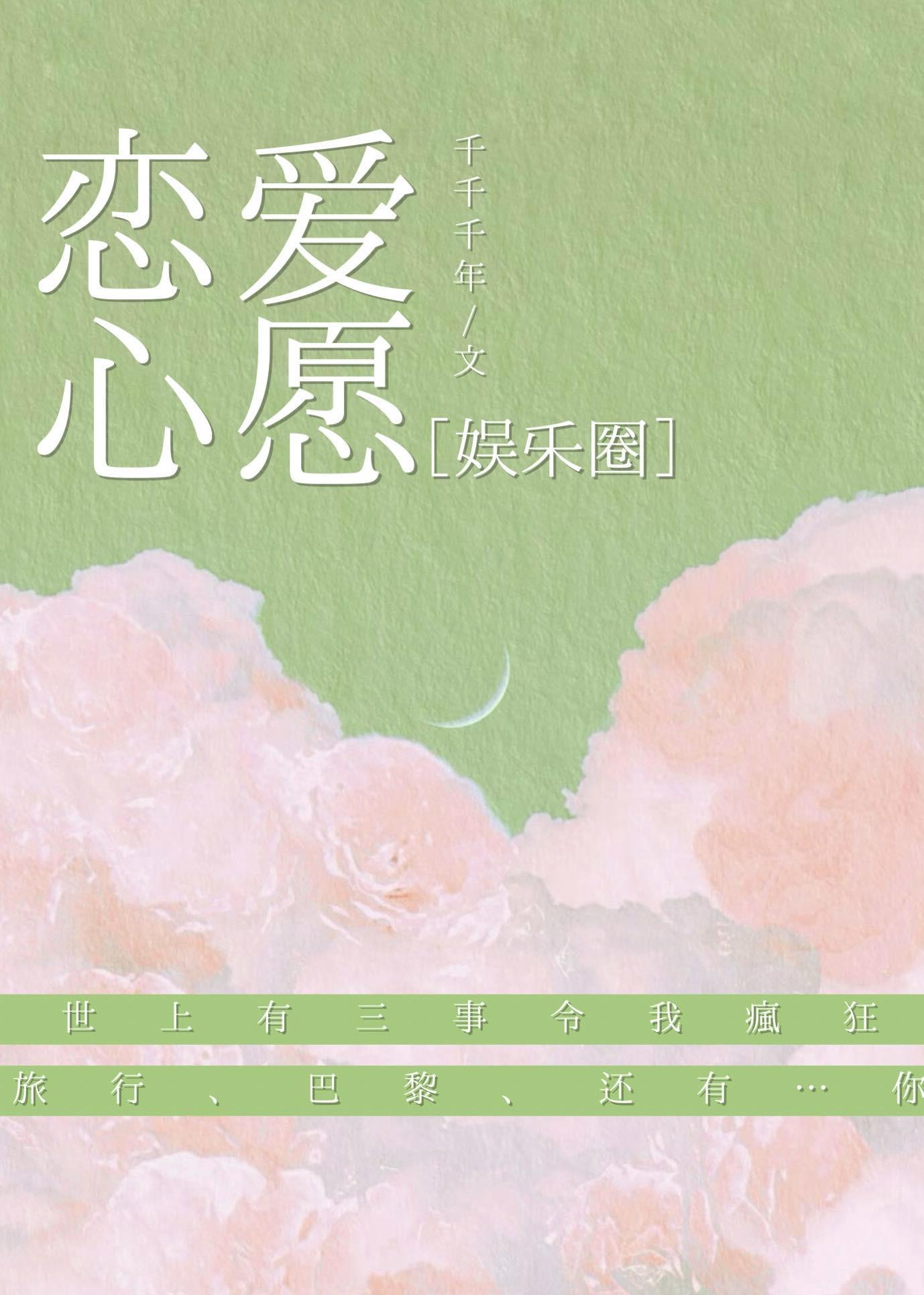 [娱乐圈]恋爱心愿