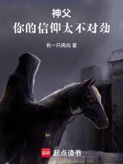 神父，你的信仰太不对劲