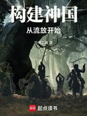 构建神国，从流放开始