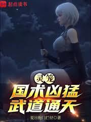 灵笼：国术凶猛，武道通天