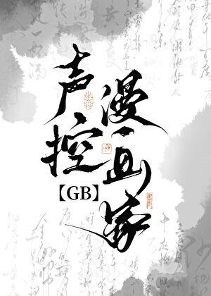 声控漫画家GB