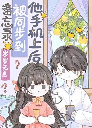 备忘录被同步到他手机上后