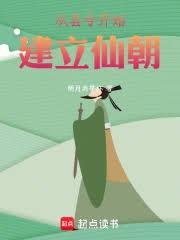 仙庭之主，我以气运天书建立仙朝