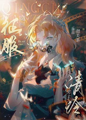 如何征服清冷男主[gb]