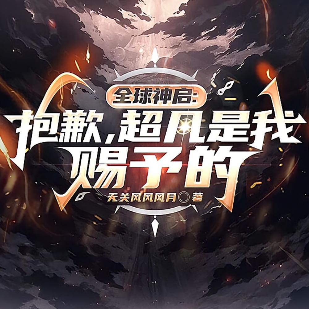 全球神启：抱歉，超凡是我赐予的