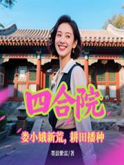 四合院：娄小娥新荒，耕田播种