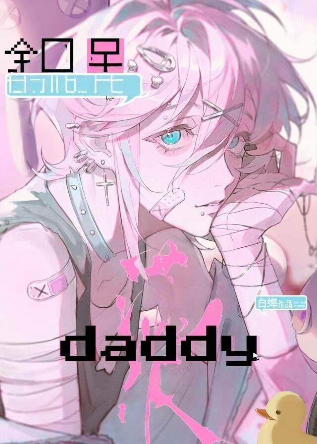 如何诱捕位高权重的daddy