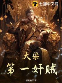大梁第一奸贼