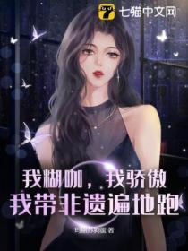 我煳咖，我骄傲，我带非遗遍地跑