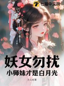 妖女勿扰，小师妹才是白月光