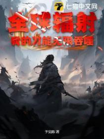 全球辐射：我的刀能无限吞噬