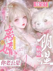 妹宝！別离婚！你老公是阴湿病娇