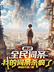 高武：全民词条，我的词条杀疯了