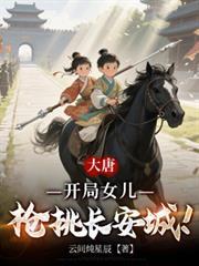 大唐：开局女儿枪挑长安城！