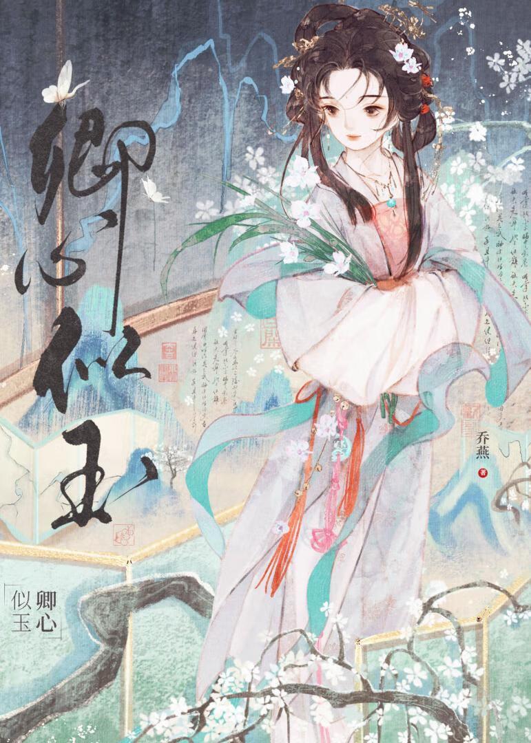 卿心似玉