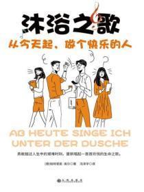 沐浴之歌：从今天起，做个快乐的人