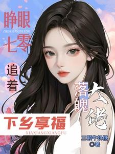 大佬全家下放，她搬空仇家去追随