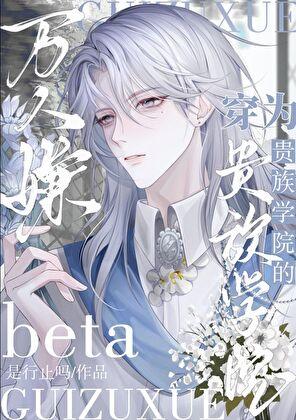 直男穿为贵族学院的Beta炮灰