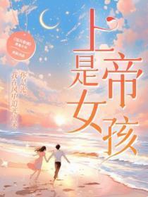 上帝是女孩（邢昭林、李凯馨、查侬·散顶腾谷 领衔主演热播剧《强风吹拂》原着小说）