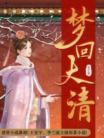 梦回大清（王安宇、李兰迪主演《梦回》原着小说）