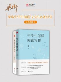 梁衡中学生阅读与写作必备套装（全2册）