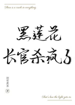 黑莲花长官杀疯了