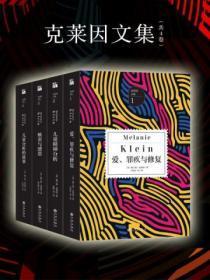 克莱因文集（共4卷）