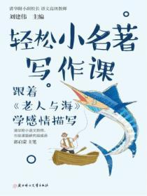 跟着《老人与海》学感情描写