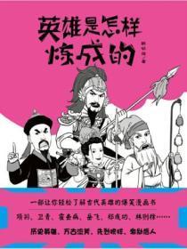 英雄是怎样炼成的