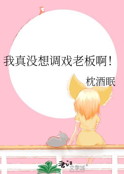 我真没想调戏老板啊！