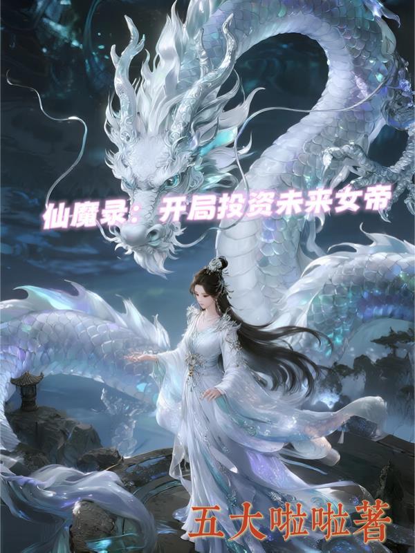 仙魔录：开局投资未来女帝