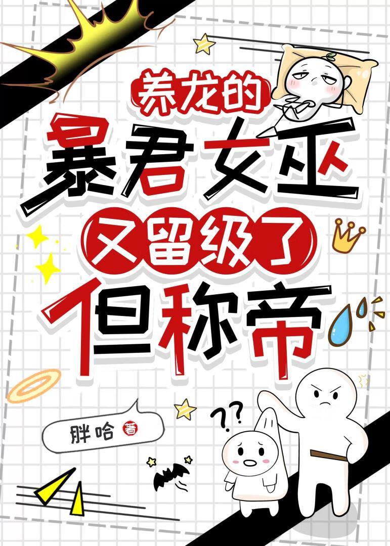 养龙的暴君女巫又留级了，但称帝