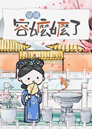 穿为容嬷嬷（清穿）