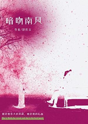 暗吻南风