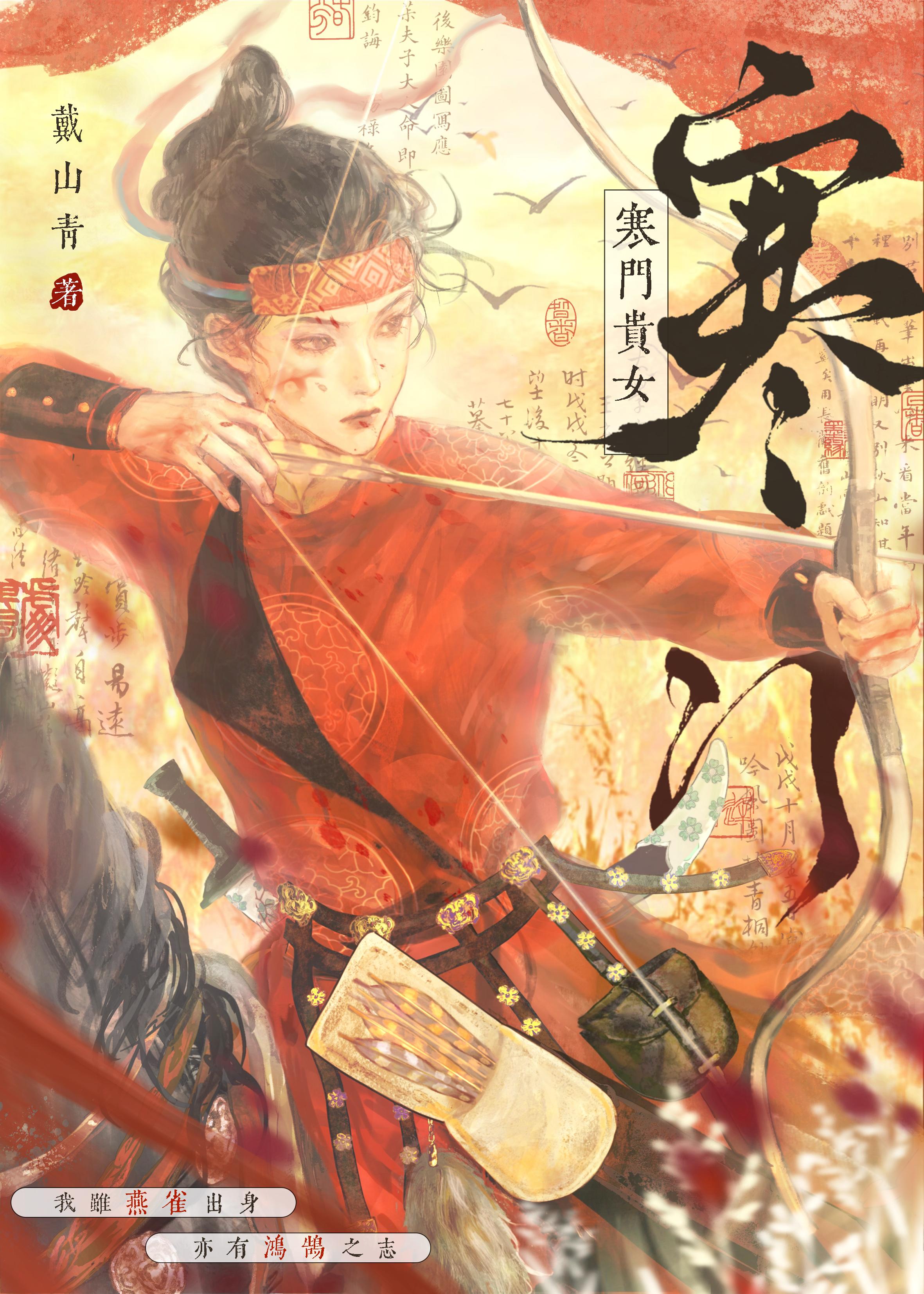 寒门贵女