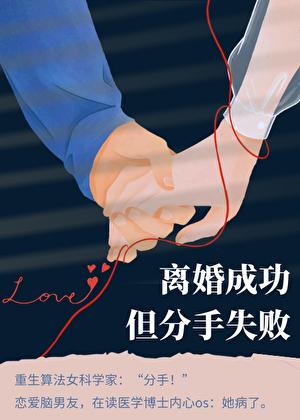 离婚成功但分手失败[重生]