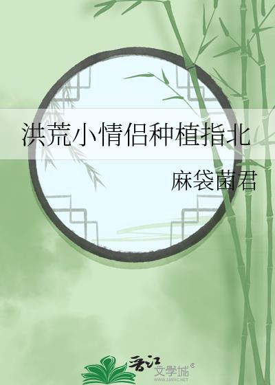 洪荒小情侣种植指北
