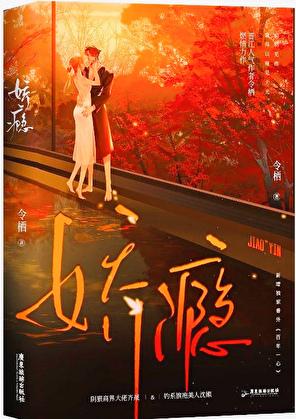 娇瘾