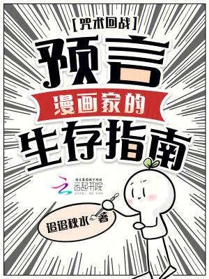 咒术回战：预言漫画家的生存指南