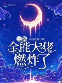 王牌全能大佬燃炸了