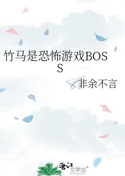 竹马是恐怖游戏BOSS